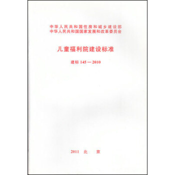 兒童福利院建設標準 建標145-2010 pdf epub mobi 電子書 下載