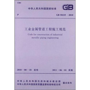中華人民共和國國傢標準：工業金屬管道工程施工規範（GB50235-2010） [Code for Construction of Industrial Metallic Piping Engineering] pdf epub mobi 下载