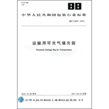 運輸用可充氣填充袋 BB/T0057-2010 pdf epub mobi 電子書 下載