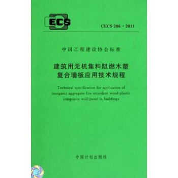 建築用無機集料阻燃木塑復閤牆闆應用技術規程 CECS286:2011 pdf epub mobi 電子書 下載