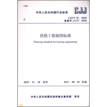 供熱工程製圖標準 CJJ/T78-2010 pdf epub mobi 下载
