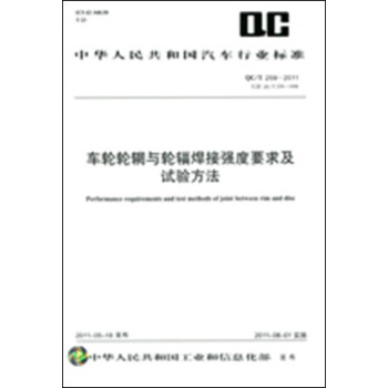 車輪輪輞與輪輻焊接強度要求及試驗方法 QC/T 259-2011 pdf epub mobi 電子書 下載