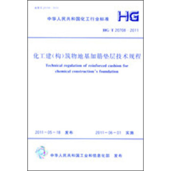 化工建（構）築物地基加筋墊層技術規程 HG/T20708-2011 pdf epub mobi 電子書 下載