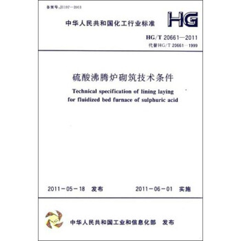中華人民共和國化工行業標準：硫酸沸騰爐砌築技術條件（HG/T 20661-2011） [Technical Specification for Lining Laying for Fluidized Bed Furnace of Sulphuric] pdf epub mobi 電子書 下載