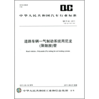道路車輛-氣製動係統用尼龍（聚酰胺）管 QC/T 80-2011 pdf epub mobi 電子書 下載