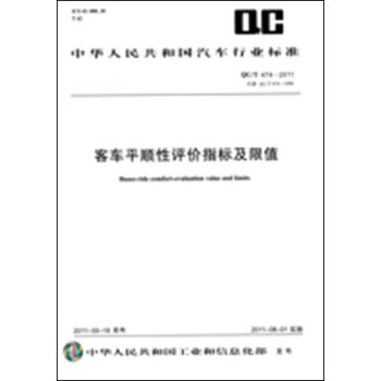 客車平順性評價指標及限值 QC/T 474-2011 pdf epub mobi 電子書 下載