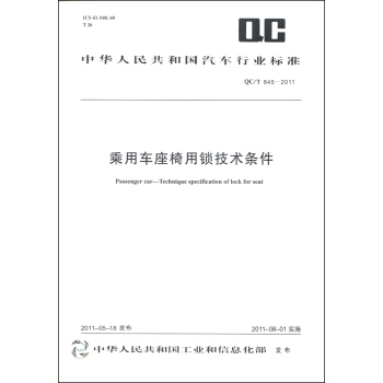 中華人民共和國汽車行業標準（QC/T 845-2011）：乘用車座椅用鎖技術條件 [Passenger Car-Technique Specification of Lock for Seat] pdf epub mobi 電子書 下載