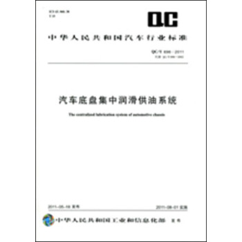 汽車底盤集中潤滑供油係統 QC/T 696-2011 pdf epub mobi 電子書 下載