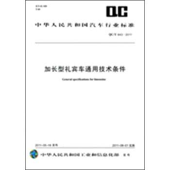 加長型禮賓車通用技術條件 QC/T 843-2011 pdf epub mobi 電子書 下載