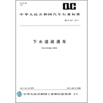 下水道疏通車 QC/T 847-2011 pdf epub mobi 電子書 下載