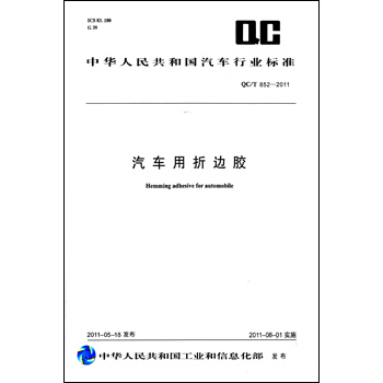 汽车用折边胶 QC/T 852-2011 pdf epub mobi 下载
