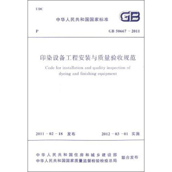 中华人民共和国国家标准：印染设备工程安装与质量验收规范（GB 50667-2011） [Code for Installation and Quality Inspection of Dyeing and Finishing Equipment] pdf epub mobi 下载