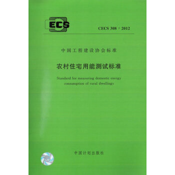 农村住宅用能测试标准 CECS 308:2012 pdf epub mobi 下载