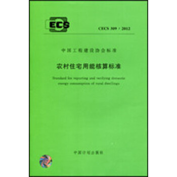 农村住宅用能核算标准 CECS 309:2012 pdf epub mobi 下载