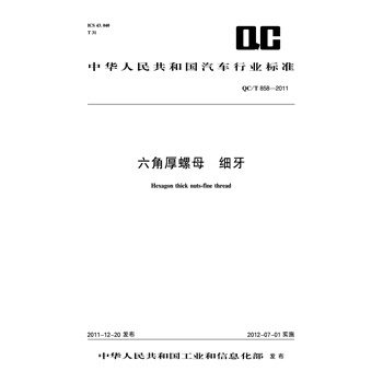 六角厚螺母 细牙 QC/T 858-2011 pdf epub mobi 下载
