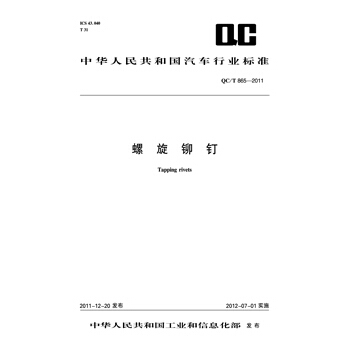 螺旋铆钉 QC/T 865-2011 pdf epub mobi 下载