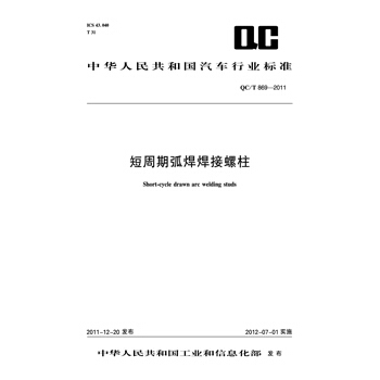 短周期弧焊焊接螺柱 QC/T 869-2011 pdf epub mobi 下载