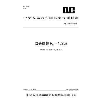 双头螺柱 bm=1.25d QC/T 870-2011 pdf epub mobi 下载