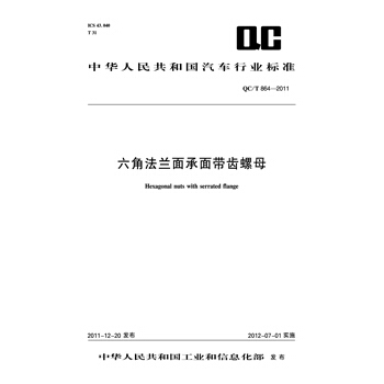 六角法兰面承面带齿螺母 QC/T 864-2011 pdf epub mobi 下载