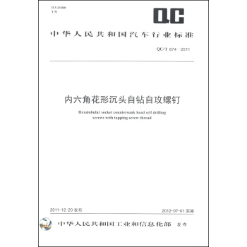 中华人民共和国汽车行业标准（QC/T 874-2011）：内六角花形沉头自钻自攻螺钉 [Hexalobular Socket Countersunk Head Self Drilling Screws With Tapping Screw Thread] pdf epub mobi 下载