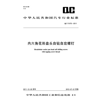内六角花形盘头自钻自攻螺钉 QC/T 875-2011 pdf epub mobi 电子书 下载