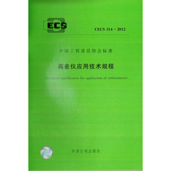 高差仪应用技术规程 CECS314:2012 pdf epub mobi 电子书 下载
