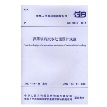 弹药装药废水处理设计规范 GB 50816-2012 pdf epub mobi 电子书 下载