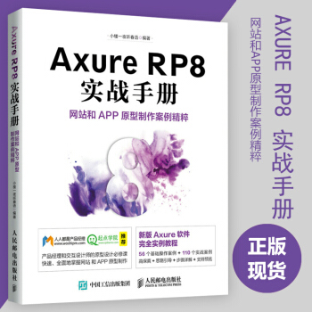 Axure RP8 實戰手冊 網站和APP原型製作案例精粹 簡單實用操作型書籍 pdf epub mobi 下载