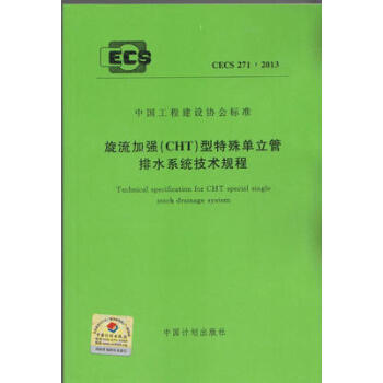 旋流加强（CHT）型单立管排水系统技术规程 CECS271:2013 pdf epub mobi 电子书 下载