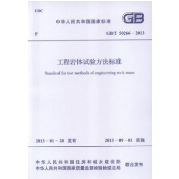 工程岩體試驗方法標準 GB/T 50266-2013 pdf epub mobi 電子書 下載