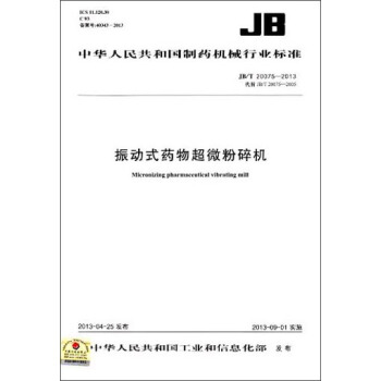 中華人民共和國製藥機械行業標準：振動式藥物超微粉碎機（JB/T 20075-2013） [Micronizing Pharmaceutical Vibrating Mill] pdf epub mobi 電子書 下載