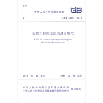 市政工程施工組織設計規範 GB/T 50903-2013