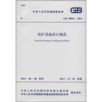 尾矿设施设计规范 GB 50863-2013 pdf epub mobi 电子书 下载