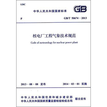 中華人民共和國國傢標準：核電廠工程氣象技術規範 GB/T 50674-2013 [Code of Meteorology for Nuclear Power Plant] pdf epub mobi 下载