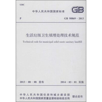 生活垃圾卫生填埋处理技术规范 GB 50869 -2013