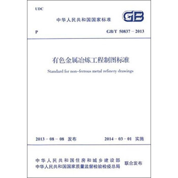 中華人民共和國國傢標準：有色金屬冶煉工程製圖標準（GB/T 50837-2013） [Standard for Non-ferrous Metal Refinery Drawings] pdf epub mobi 電子書 下載