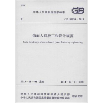饰面人造板工程设计规范 GB 50890-2013 pdf epub mobi 电子书 下载