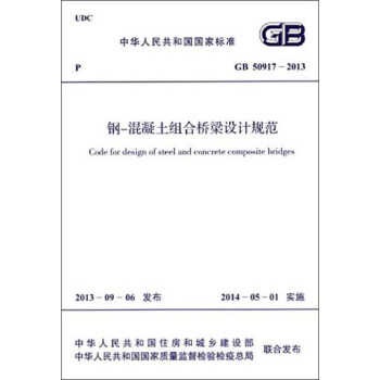 中華人民共和國國傢標準：鋼-混凝土組閤橋梁設計規範（GB 50917-2013） [Code for Design of Steel and Concrete Composite Bridges] pdf epub mobi 下载
