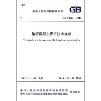 中華人民共和國國傢標準：鋼管混凝土拱橋技術規範（GB 50923-2013） [Technical Code for Concrete-filled Steel Tube Arch Bridges] pdf epub mobi 下载