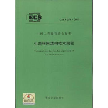 生态格网结构技术规程 CECS 353:2013