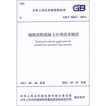 中華人民共和國國傢標準：鋼鐵渣粉混凝土應用技術規範（GB/T 50912-2013） [Technical Code for Application of Ground Iron and Steel Slag Concrete] pdf epub mobi 電子書 下載