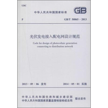 光伏发电接入配电网设计规范 GB/T 50865-2013 pdf epub mobi 下载