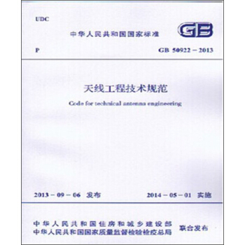 天綫工程技術規範 GB 50922-2013 pdf epub mobi 下载
