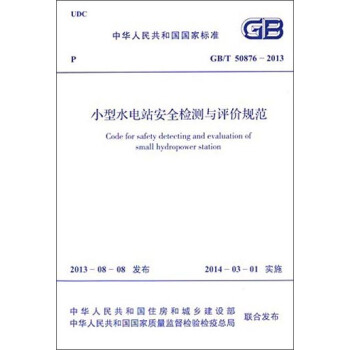 中華人民共和國國傢標準：小型水電站安全檢測與評價規範（GB/T 50876-2013） [Code for Safety Detecting and Evaluation of Small Hydropower Station] pdf epub mobi 電子書 下載