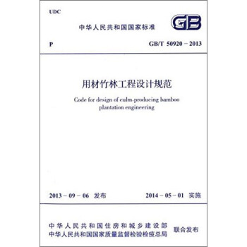 中华人民共和国国家标准：用材竹林工程设计规范（GB/T 50920-2013） [Code for Design of Culm-producing Bamboo Plantation Engineering] pdf epub mobi 电子书 下载
