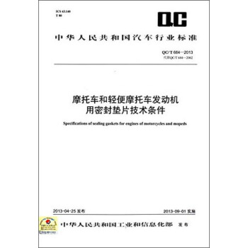 中华人民共和国汽车行业标准：摩托车和轻便摩托车发动机用密封垫片技术条件（QC/T 684-2013） [Specifications of Sealing Gaskets for Engines of Motorcycles and Mopeds] pdf epub mobi 电子书 下载