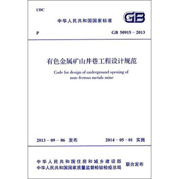 中華人民共和國國傢標準：有色金屬礦山井巷工程設計規範（GB 50915-2013） [Code for Design of Underground Opening of Non-ferrous Metals Mine] pdf epub mobi 電子書 下載