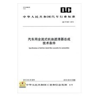 汽車用全流式機油濾清器總成技術條件 QC/T 920-2013