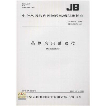 藥物溶齣試驗儀 JB/T 20076-2013