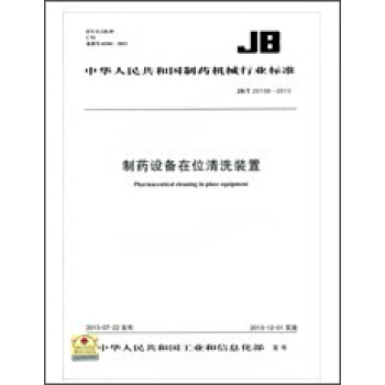 製藥設備在位清洗裝置 JB/T 20158-2013
